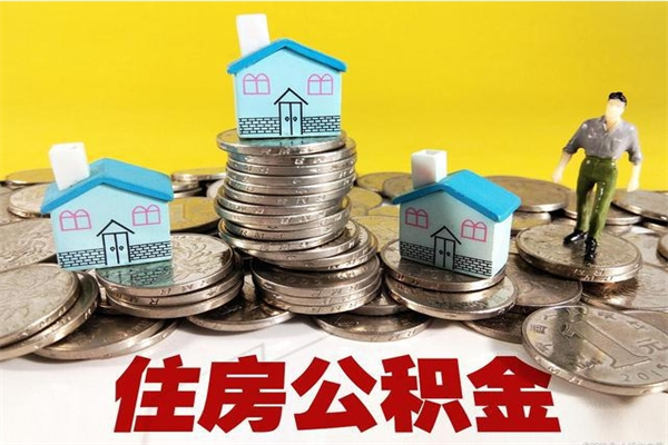 和田离职了要多久才能取公积金（离职多久才能取住房公积金）