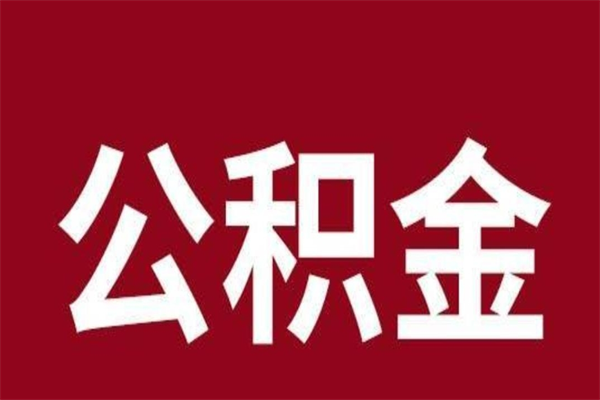 和田本人公积金提出来（取出个人公积金）