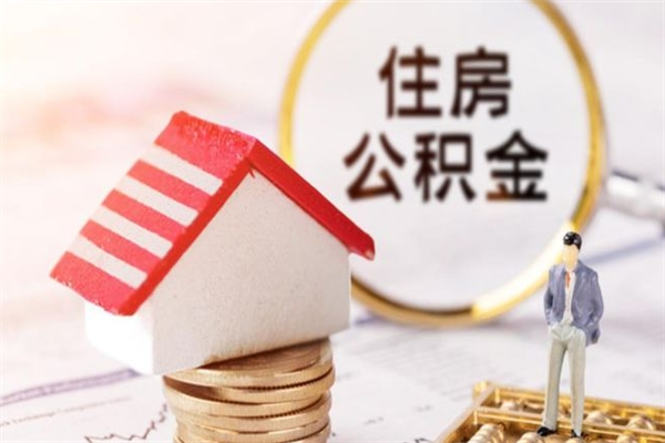 和田我的公积金封存了怎么取出来（住房公积金封存了怎么取）