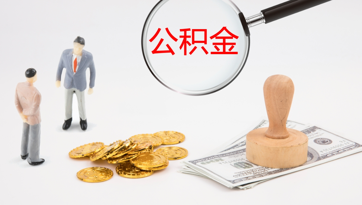 和田公积金辞职提（公积金离职提取流程2021）