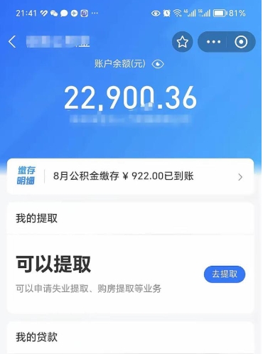 和田封存的住房公积金可以取出来吗（已经封存的公积金可以取出来吗）