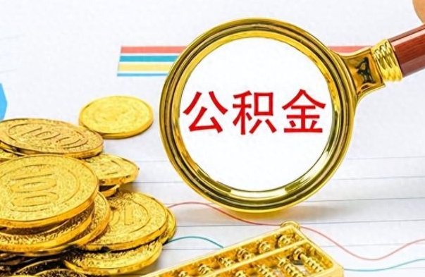 和田离职了省直公积金怎么取出来（离职省直公积金提取）